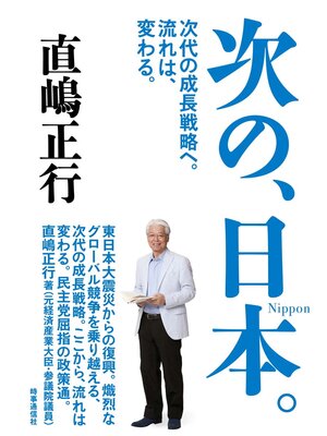 cover image of 次の、日本。　次代の成長戦略へ。流れは、変わる。